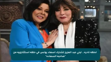 ✨ لحظة نادرة.. لبنى عبد العزيز تشارك إسعاد يونس في حلقة استثنائية من “صاحبة السعادة”